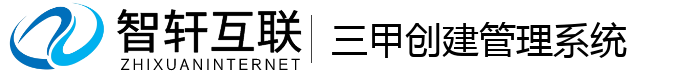 三甲创建管理系统